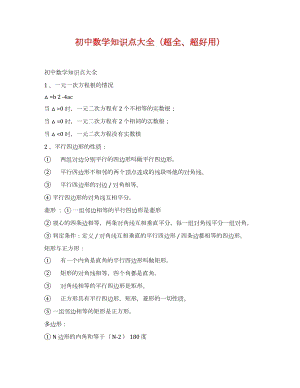初中數學知識點大全(超全、超好用).docx
