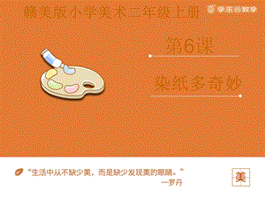 贛美版二年級上冊美術《染紙多奇妙》課件.pptx