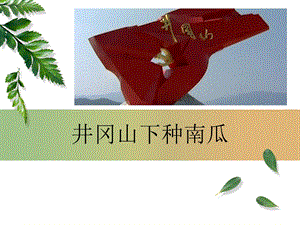 贛美版二年級(jí)上冊(cè)美術(shù)井岡山下種南瓜課件.ppt