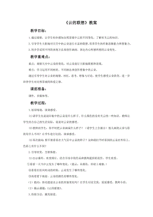 贛美版一年級下冊美術(shù)云的聯(lián)想教案.doc
