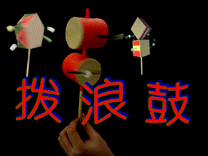 贛美版一年級下冊美術(shù)撥浪鼓課件.ppt