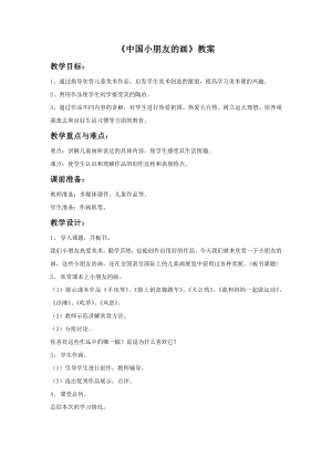贛美版一年級上冊美術(shù)《中國小朋友的畫》教案.doc