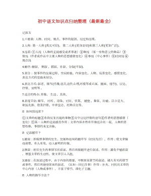 初中語文知識點歸納整理（最新最全總17頁）.docx