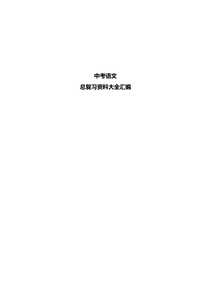 初中語文】中考總復(fù)習(xí)資料大全匯編（總499頁）.doc