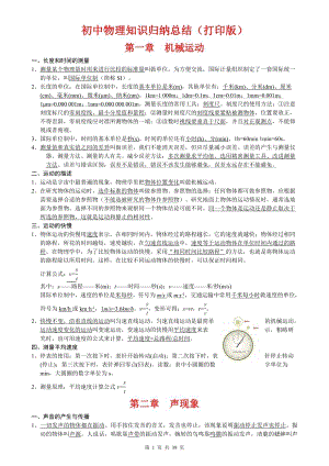 初中物理知識(shí)歸納總結(jié)（37頁(yè)打印版）.doc