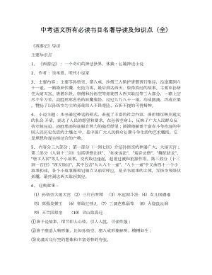 中考語文所有必讀書目名著導讀及知識點（全）.docx