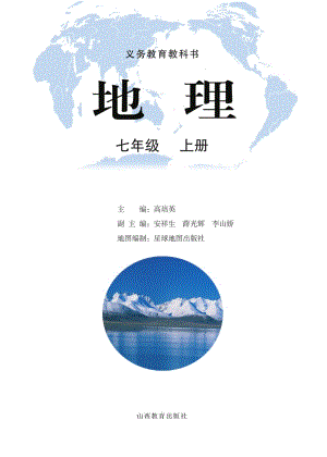 晉教版七年級上冊地理電子課本（教材全冊電子書）.pdf