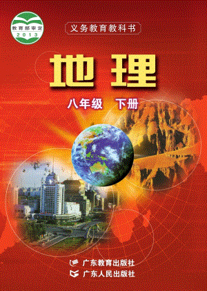 粵教粵人版八年級下冊地理電子課本（教材全冊電子書）.pdf