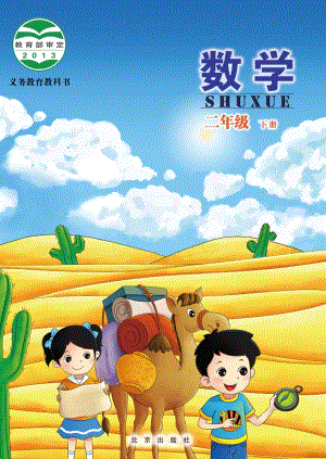 北京版二年級下冊數學電子課本（教材電子版）.pdf