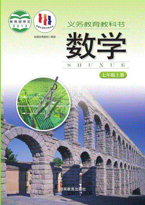 湘教版七年級上冊數學電子課本（教材全冊電子書）.pdf