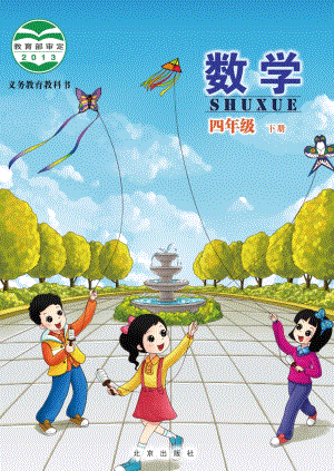 北京版四年級下冊數學電子課本（教材電子版）.pdf