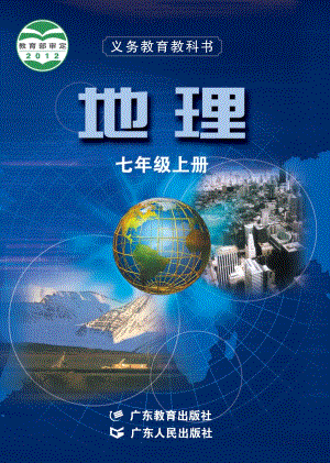 粵教粵人版七年級上冊地理電子課本（教材全冊電子書）.pdf