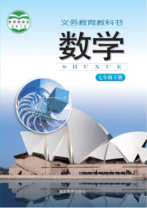 湘教版七年級下冊數學電子課本（教材全冊電子書）.pdf