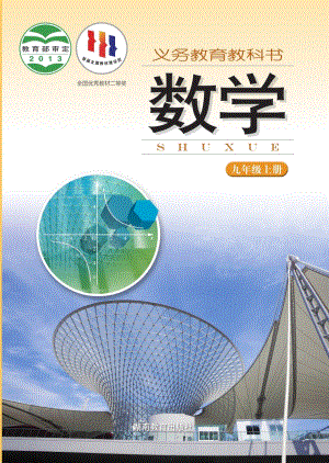 湘教版九年級上冊數(shù)學(xué)電子課本（教材全冊電子書）.pdf
