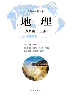 晉教版八年級(jí)上冊(cè)地理電子課本（教材全冊(cè)電子書(shū)）.pdf