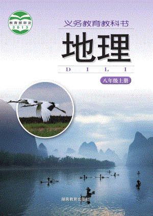 湘教版八年級上冊地理電子課本（教材全冊電子書）.pdf
