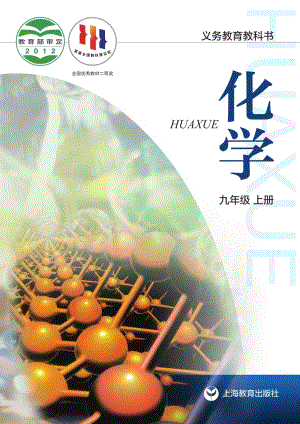 滬教版（全國(guó)）九年級(jí)上冊(cè)化學(xué)電子課本（教材電子書(shū)）.pdf