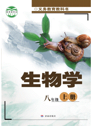 濟(jì)南版八年級上冊生物學(xué)電子課本（教材電子書）.pdf