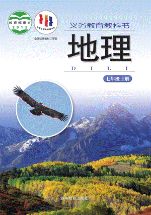 湘教版七年級上冊地理電子課本（教材全冊電子書）.pdf