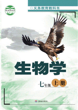 濟(jì)南版七年級上冊生物學(xué)電子課本（教材電子書）.pdf