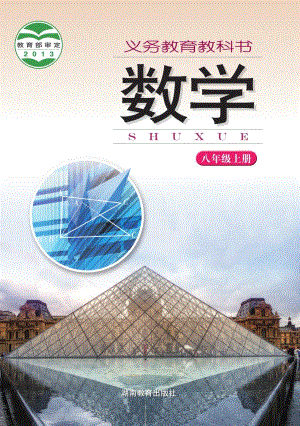 湘教版八年級上冊數學電子課本（教材全冊電子書）.pdf