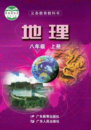 粵教粵人版八年級上冊地理電子課本（教材全冊電子書）.pdf