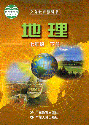 粵教粵人版七年級下冊地理電子課本（教材全冊電子書）.pdf