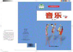 人音版（簡譜）四年級上冊音樂電子課本（教材電子書）.pdf