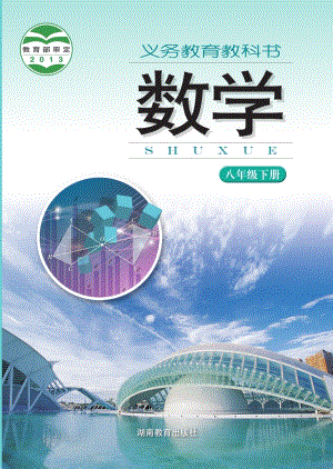 湘教版八年級下冊數(shù)學(xué)電子課本（教材全冊電子書）.pdf