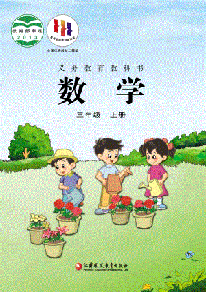 蘇教版三年級上冊數學電子課本（教材全冊電子書）.pdf