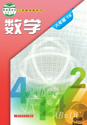 滬科版八年級下冊數學電子課本（教材全冊電子書）.pdf