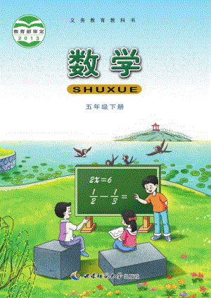 西師大版五年級下冊數學電子課本（教材全冊電子書）.pdf