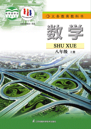 蘇科版八年級上冊數學電子課本（教材全冊電子書）.pdf