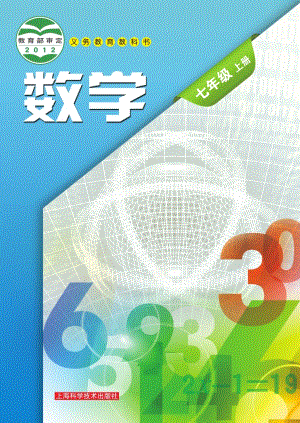 滬科版七年級上冊數(shù)學(xué)電子課本（教材全冊電子書）.pdf