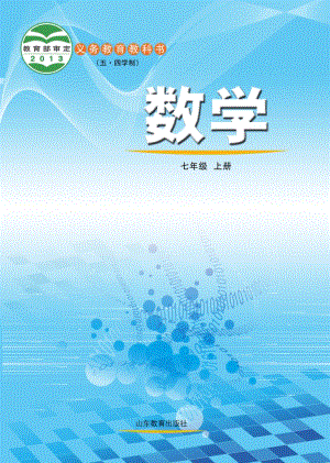 魯教版（五?四學制）七年級上冊數學電子課本（教材全冊電子書）.pdf