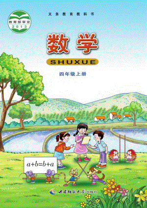 西師大版四年級上冊數學電子課本（教材全冊電子書）.pdf