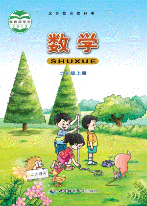 西師大版二年級上冊數學電子課本（教材全冊電子書）.pdf