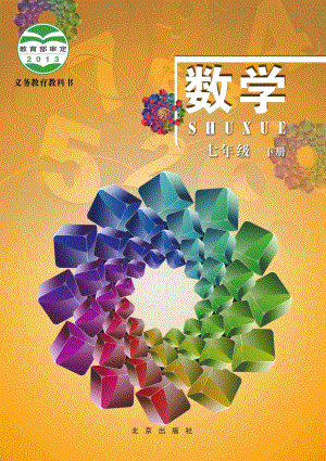 北京版七年級(jí)下冊(cè)數(shù)學(xué)電子課本（教材全冊(cè)電子書）.pdf