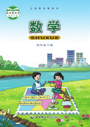 西師大版四年級下冊數學電子課本（教材全冊電子書）.pdf