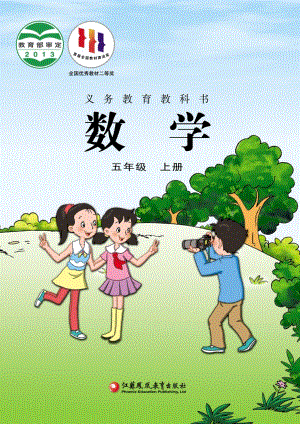 蘇教版五年級上冊數(shù)學(xué)電子課本（教材全冊電子書）.pdf