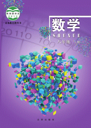 北京版八年級上冊數學電子課本（教材全冊電子書）.pdf