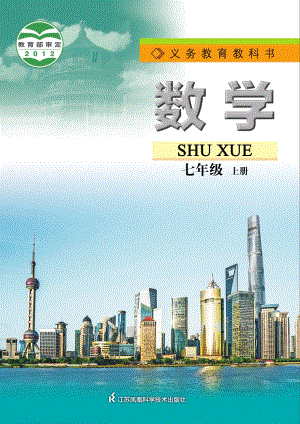 蘇科版七年級(jí)上冊數(shù)學(xué)電子課本（教材全冊電子書）.pdf