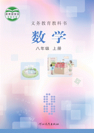 冀教版八年級上冊數學電子課本（教材全冊電子書）.pdf