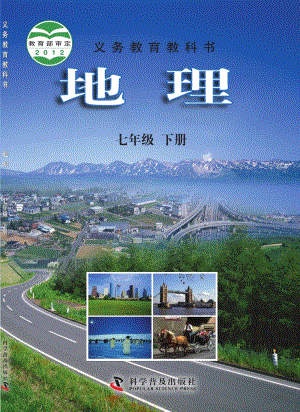 科普版七年級下冊地理電子課本（教材全冊電子書）.pdf