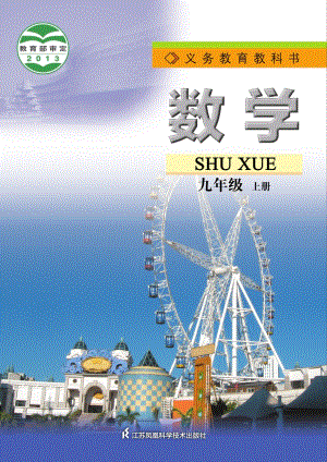 蘇科版九年級上冊數學電子課本（教材全冊電子書）.pdf