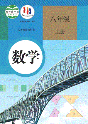 人教版八年級上冊數學電子課本（教材全冊電子書）.pdf