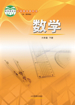 魯教版（五?四學制）六年級下冊數學電子課本（教材全冊電子書）.pdf
