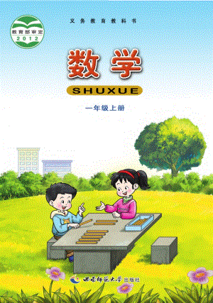 西師大版一年級上冊數學電子課本（教材全冊電子書）.pdf