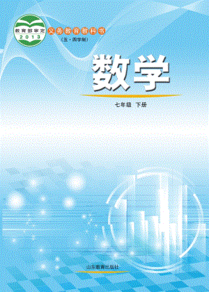 魯教版（五?四學制）七年級下冊數(shù)學電子課本（教材全冊電子書）.pdf
