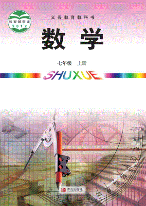 青島版七年級上冊數學電子課本（教材全冊電子書）.pdf